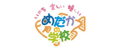 めだかの学校