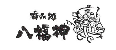 呑み処 八福神